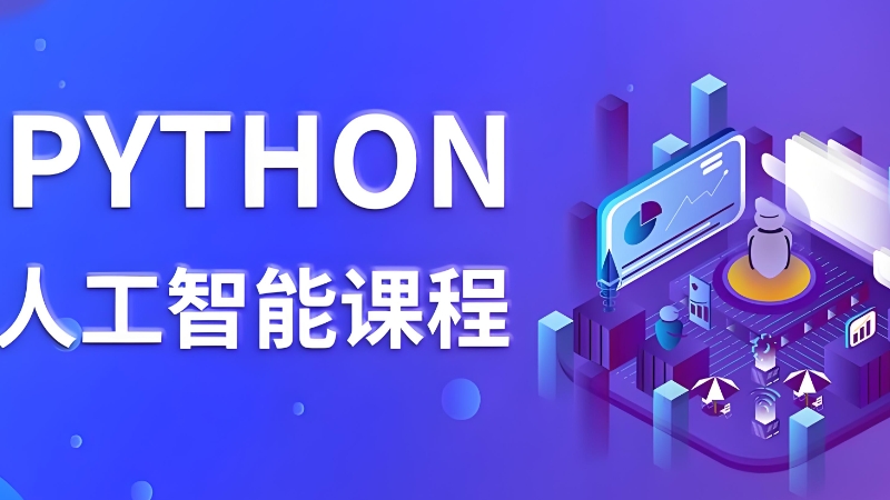 深圳热门人工智能培训班前十名揭秘 理论与算法软件开发实践指南
